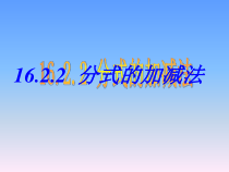 《分式的加减法》PPT课件2-八年级下册数学华师大版