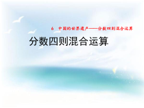 青岛版（六三制）六年级数学上册《信息窗一（分数四则混合运算）》PPT课件3