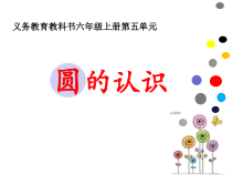 青岛版（六三制）六年级数学上册《信息窗一（圆的认识）》PPT课件1