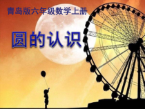 青岛版（六三制）六年级数学上册《信息窗一（圆的认识）》PPT课件2