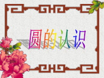 青岛版（六三制）六年级数学上册《信息窗一（圆的认识）》PPT课件3