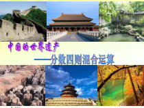 青岛版（六三制）六年级数学上册《信息窗一（分数四则混合运算）》PPT课件2