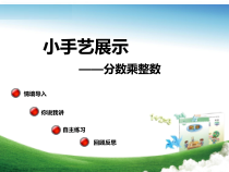 青岛版（六三制）六年级数学上册《信息窗一（分数乘整数）》PPT课件1