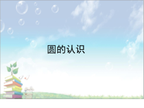 青岛版（六三制）六年级数学上册《信息窗一（圆的认识）》PPT课件5