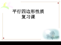 《复习题》PPT课件2-八年级下册数学华师大版