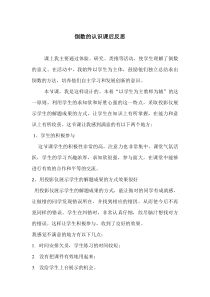 青岛版（六三制）六年级数学上册《相关链接（倒数）》教学反思