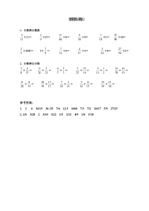 青岛版（六三制）六年级数学上册《信息窗二（分数乘分数）》课后习题
