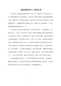 青岛版（六三制）六年级数学上册《信息窗三（圆的面积）》教学反思