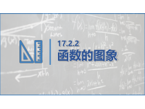 《函数的图象》PPT课件1-八年级下册数学华师大版