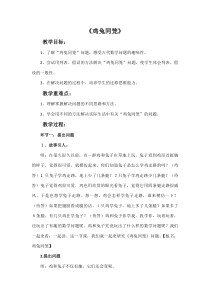 青岛版（六三制）六年级数学下册《鸡兔同笼问题》教学设计1