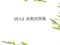 《函数的图象》PPT课件2-八年级下册数学华师大版