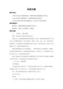 青岛版（六三制）六年级数学下册《信息窗三（纳税与折扣）》教学设计2