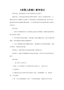 青岛版（六三制）六年级数学下册《信息窗三（用比例尺解决问题2）》教学设计1
