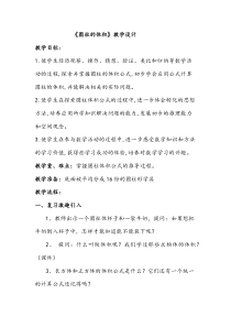 青岛版（六三制）六年级数学下册《信息窗三（圆柱的体积）》教学设计1