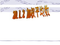 《加权平均数》PPT课件1-八年级下册数学华师大版