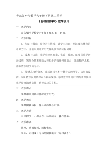 青岛版（六三制）六年级数学下册《信息窗三（圆柱的体积）》教学设计4