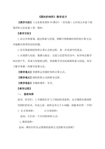 青岛版（六三制）六年级数学下册《信息窗三（圆柱的体积）》教学设计9