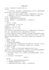 青岛版（六三制）六年级数学下册《信息窗三（圆锥的体积）》教学设计6