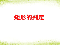 《矩形的判定》PPT课件1-八年级下册数学华师大版