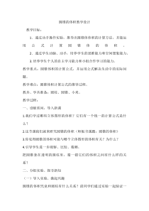 青岛版（六三制）六年级数学下册《信息窗三（圆锥的体积）》教学设计10
