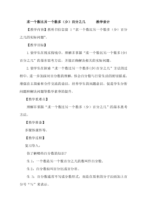 青岛版（六三制）六年级数学下册《信息窗一（百分数应用题1）》教学设计1