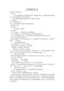 青岛版（六三制）六年级数学下册《信息窗一（比例的意义）》教学设计3