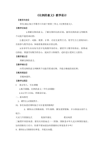 青岛版（六三制）六年级数学下册《信息窗一（比例的意义）》教学设计4