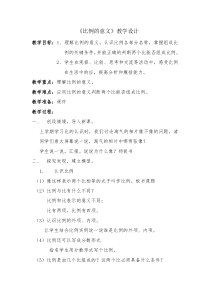 青岛版（六三制）六年级数学下册《信息窗一（比例的意义）》教学设计10