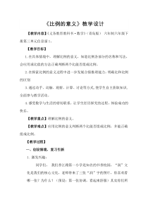 青岛版（六三制）六年级数学下册《信息窗一（比例的意义）》教学设计8