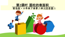 青岛版（六三制）六年级数学下册《信息窗二（圆柱的表面积）》PPT课件2