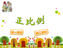 青岛版（六三制）六年级数学下册《信息窗二（正比例）》PPT课件4