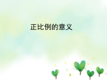 青岛版（六三制）六年级数学下册《信息窗二（正比例）》PPT课件1