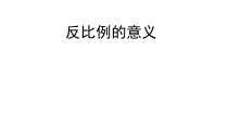 青岛版（六三制）六年级数学下册《信息窗三（反比例）》PPT课件2