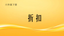 青岛版（六三制）六年级数学下册《信息窗三（纳税与折扣）》PPT课件1