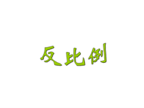 青岛版（六三制）六年级数学下册《信息窗三（反比例）》PPT课件5