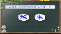 青岛版（六三制）六年级数学下册《信息窗三（纳税与折扣）》PPT课件2
