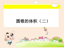 青岛版（六三制）六年级数学下册《信息窗三（圆锥的体积）》PPT课件1
