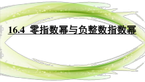 《零指数幂与负整数指数幂》PPT课件4-八年级下册数学华师大版