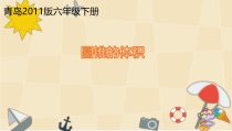青岛版（六三制）六年级数学下册《信息窗三（圆锥的体积）》PPT课件2