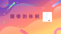 青岛版（六三制）六年级数学下册《信息窗三（圆锥的体积）》PPT课件3