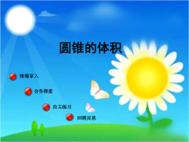 青岛版（六三制）六年级数学下册《信息窗三（圆锥的体积）》PPT课件7