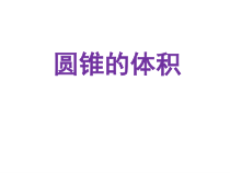 青岛版（六三制）六年级数学下册《信息窗三（圆锥的体积）》PPT课件5