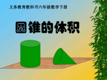 青岛版（六三制）六年级数学下册《信息窗三（圆锥的体积）》PPT课件6