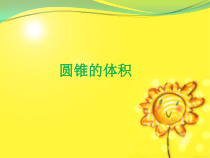 青岛版（六三制）六年级数学下册《信息窗三（圆锥的体积）》PPT课件8