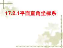 《平面直角坐标系》PPT课件2-八年级下册数学华师大版
