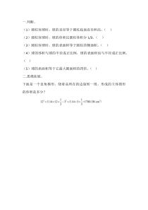 青岛版（六三制）六年级数学下册《信息窗三（圆柱的体积）》课后习题