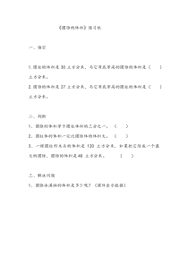 青岛版（六三制）六年级数学下册《信息窗三（圆锥的体积）》课后习题