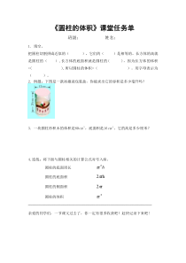 青岛版（六三制）六年级数学下册《信息窗三（圆柱的体积）》学习单