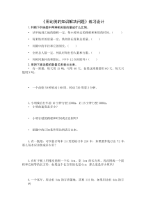 青岛版（六三制）六年级数学下册《信息窗四（用比例的知识解决问题）》课后习题