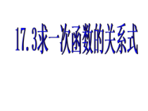 《求一次函数的表达式》PPT课件1-八年级下册数学华师大版